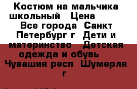 Костюм на мальчика школьный › Цена ­ 900 - Все города, Санкт-Петербург г. Дети и материнство » Детская одежда и обувь   . Чувашия респ.,Шумерля г.